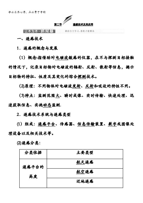 高中地理湘教版三教学案第三章第二节遥感技术及其应用含答案