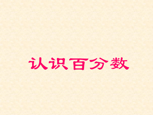 六年级数学上册课件-6. 百分数(一)21-人教版(共13张PPT)