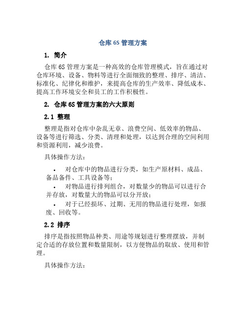 仓库6S管理方案