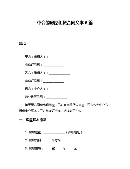 中介的房屋租赁合同文本6篇