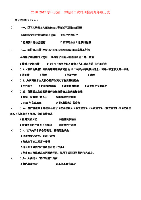 九年级历史上学期第二次月考试题1