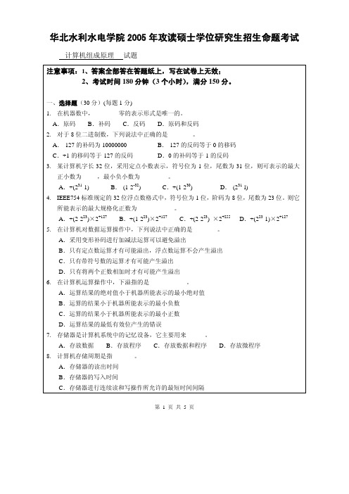 2005年华北水利水电学院计算机组成原理考研试题