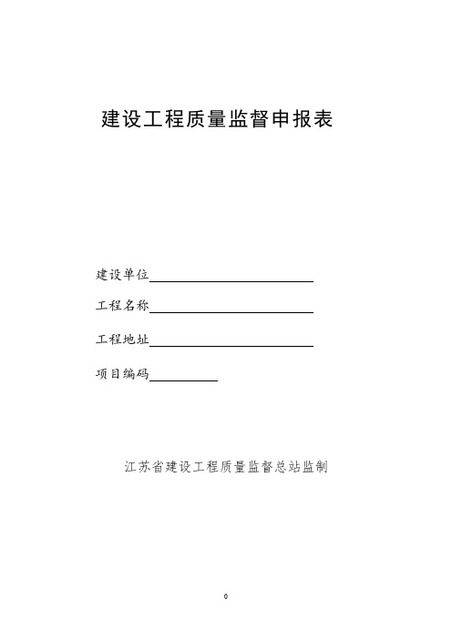 江苏省建设工程质量监督申报表