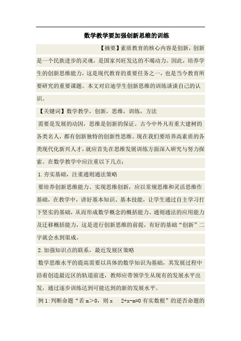 数学教学中加强创新思维训练的方法