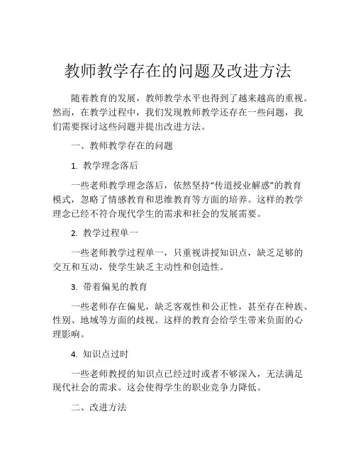 教师教学存在的问题及改进方法