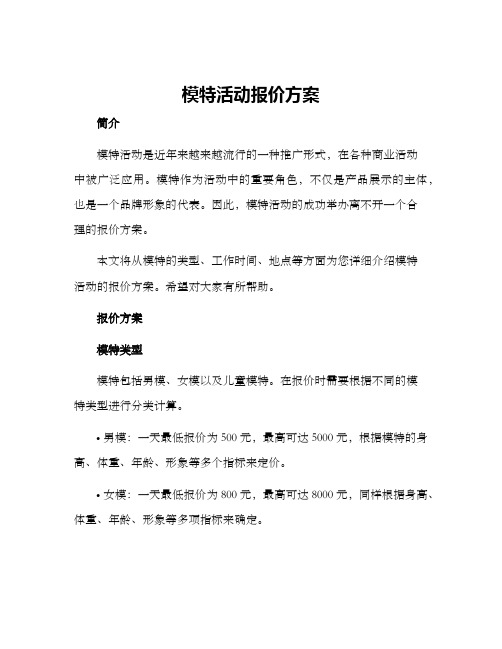 模特活动报价方案