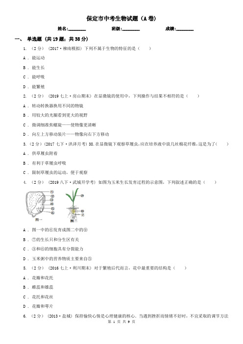 保定市中考生物试题(A卷)