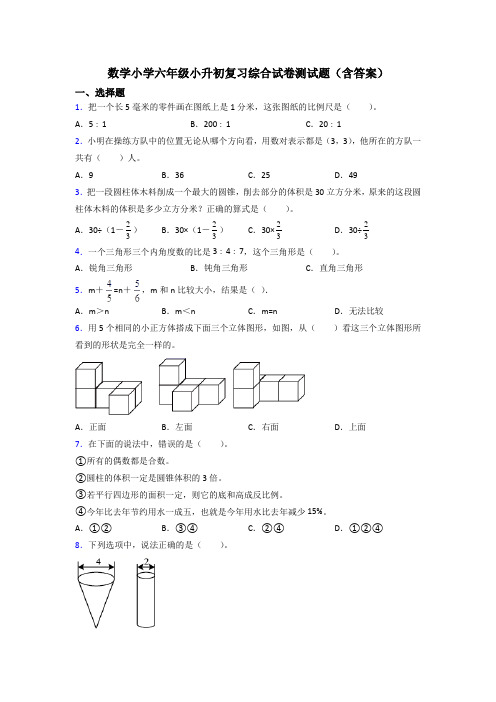 数学小学六年级小升初复习综合试卷测试题(含答案)