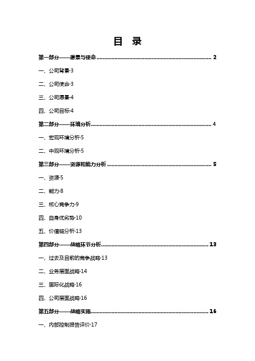 沃尔玛战略分析报告-战略管理