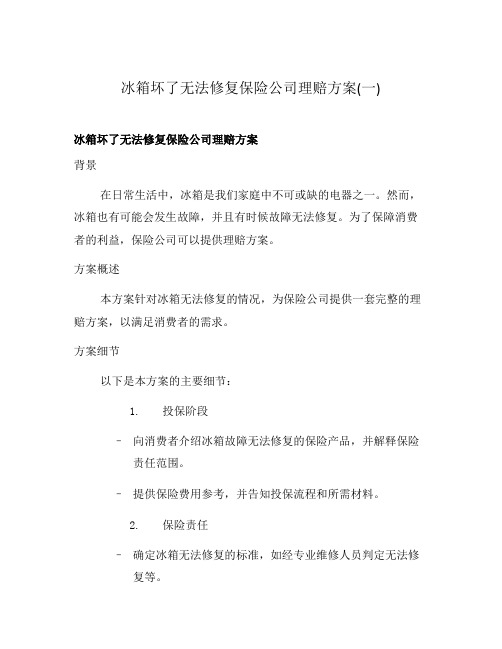 冰箱坏了无法修复保险公司理赔方案(一)