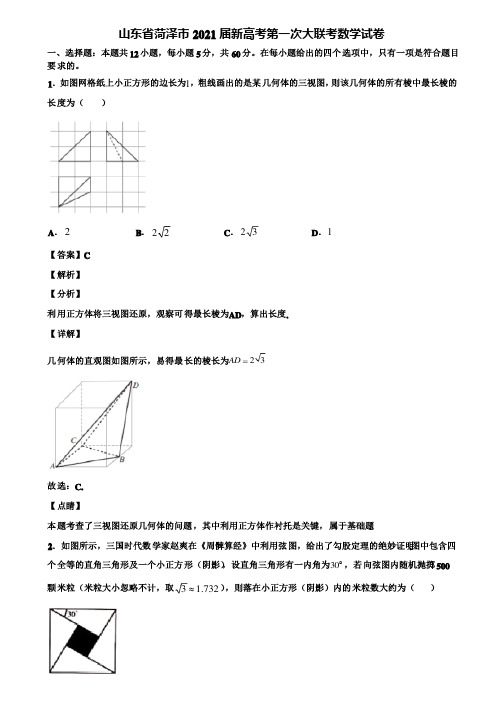 山东省菏泽市2021届新高考第一次大联考数学试卷含解析