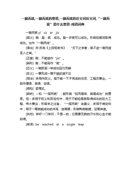 一蹴而就,一蹴而就的意思,一蹴而就的近义词反义词,“一蹴而就”是什么意思-成语词典