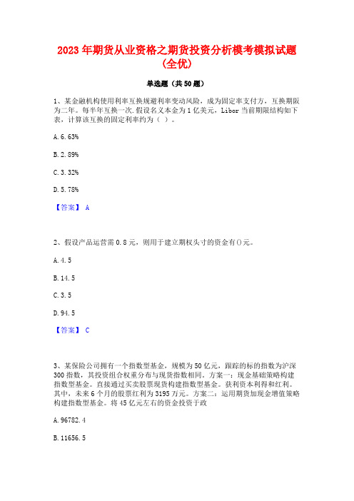 2023年期货从业资格之期货投资分析模考模拟试题(全优)