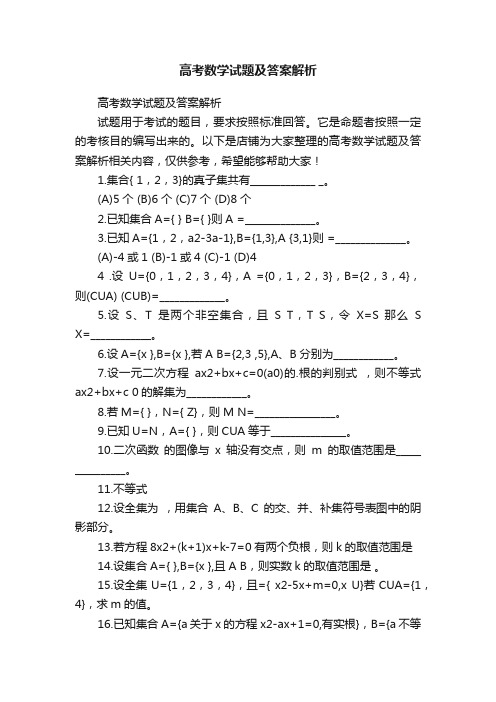 高考数学试题及答案解析