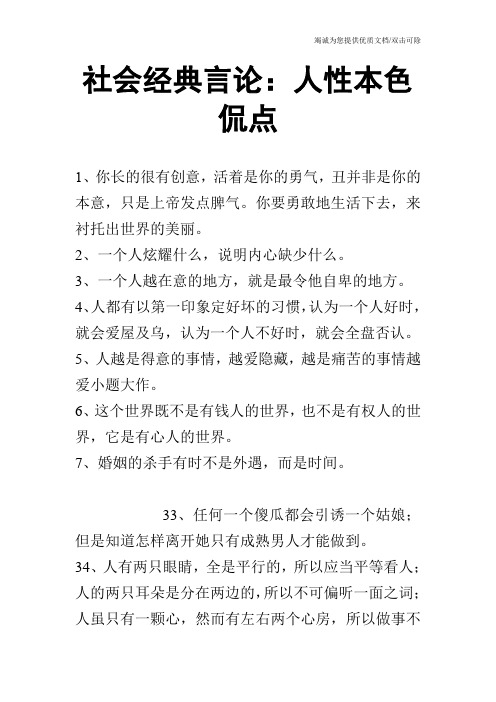 社会经典言论:人性本色侃点
