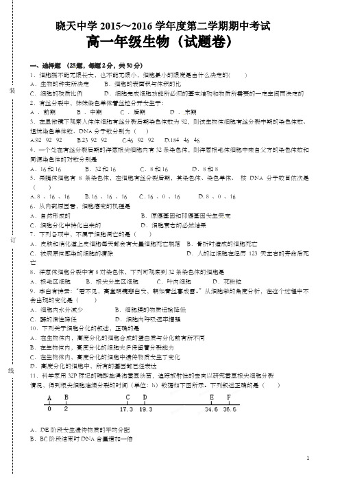 安徽省舒城晓天中学2015-2016学年高一下学期期中考试生物试题(有答案)-精选