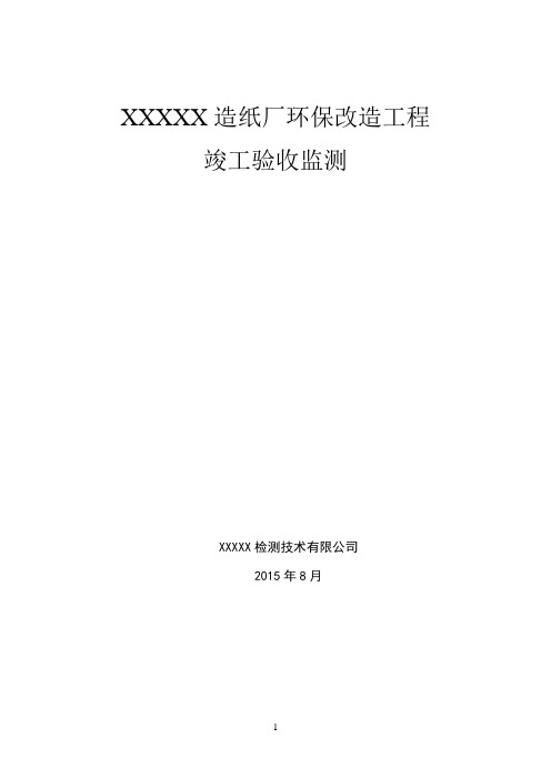 XX造纸厂监测方案修改1