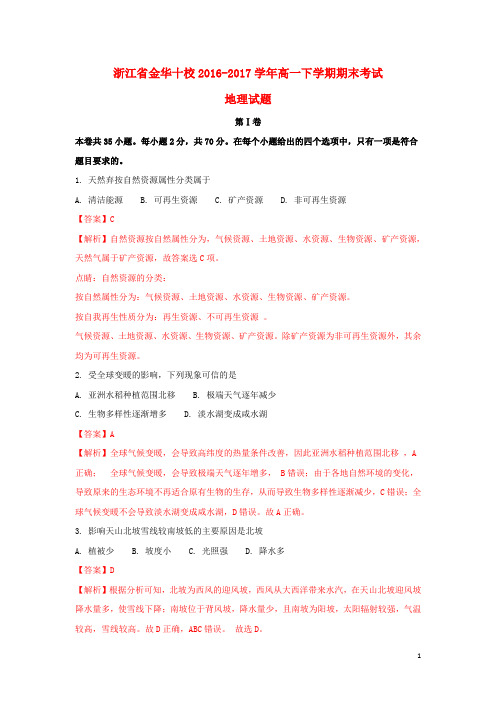 浙江省金华十校高一地理下学期期末考试试题(含解析)