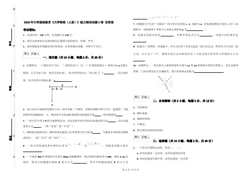 2022年大学基础教育《大学物理(上册)》能力测试试题C卷 含答案