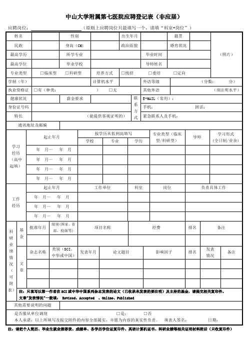 中山大学附属第七医院应聘登记表非应届