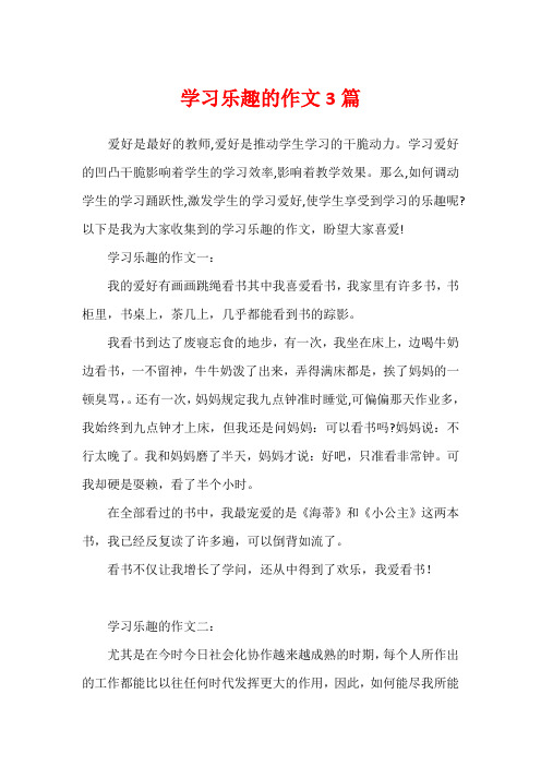 学习乐趣的作文3篇