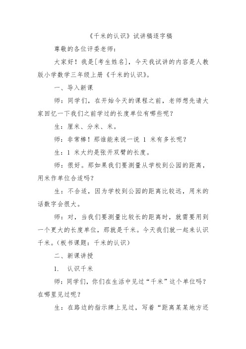 《千米的认识》试讲稿逐字稿 (2)