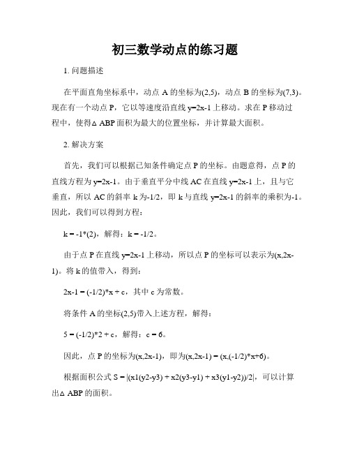 初三数学动点的练习题