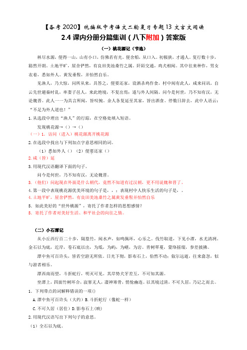 统编版中考语文二轮复习专题13文言文阅读2.4课内分册分篇集训(八下附加)答案版