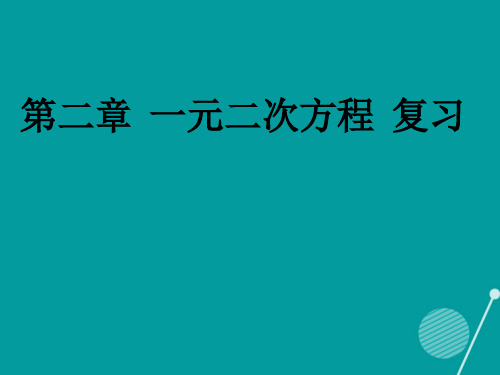 2020年秋九年级数学上册 第2章 一元二次方程复习课件 (新版)北师大版