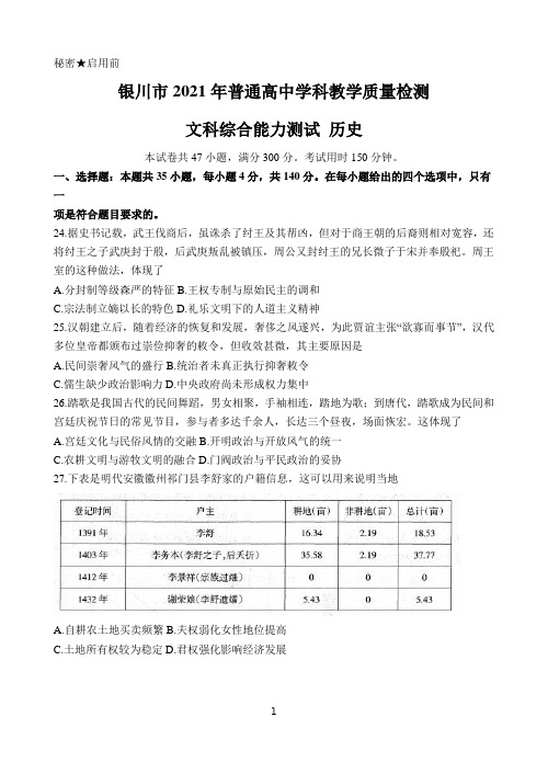 宁夏银川市2021届高三下学期4月教学质量检测(高考模拟)文科综合历史试题 Word版含答案