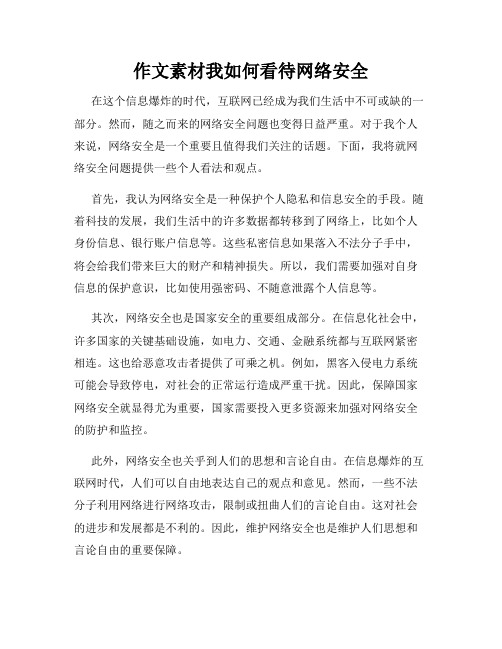 作文素材我如何看待网络安全