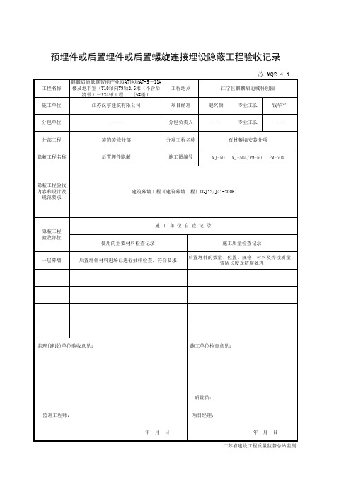 021-MQ2.4.1 预埋件或后置埋件或后置螺栓连接件埋设隐蔽验收记录