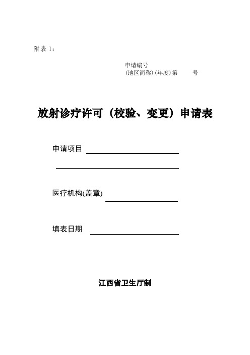 放射诊疗许可(校验、变更)申请表