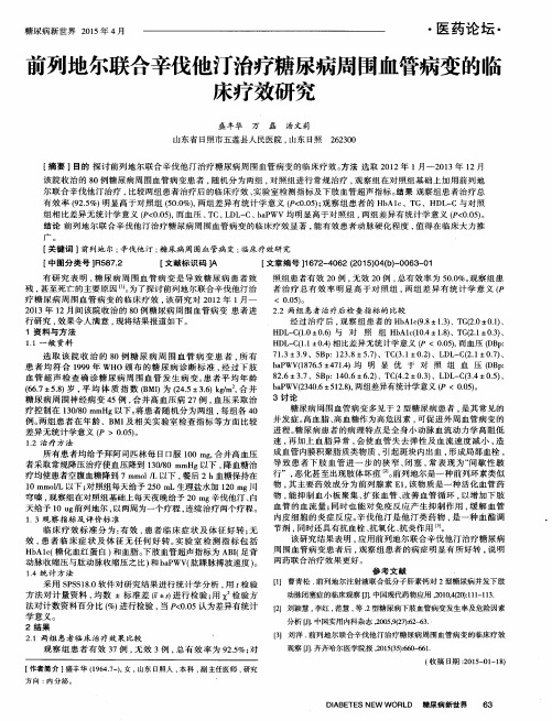 前列地尔联合辛伐他汀治疗糖尿病周围血管病变的临床疗效研究