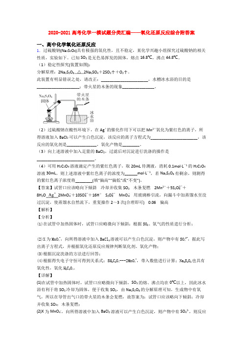 2020-2021高考化学一模试题分类汇编——氧化还原反应综合附答案