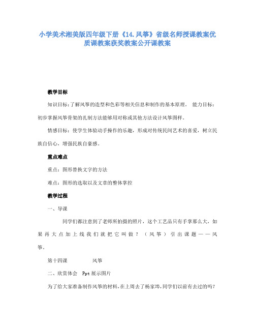 小学美术湘美版四年级下册14.风筝省级名师授课教案优质课教案获奖教案公开课教案6