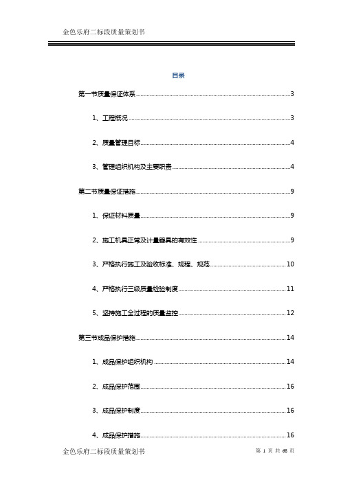 金色乐府二标段工程质量策划书