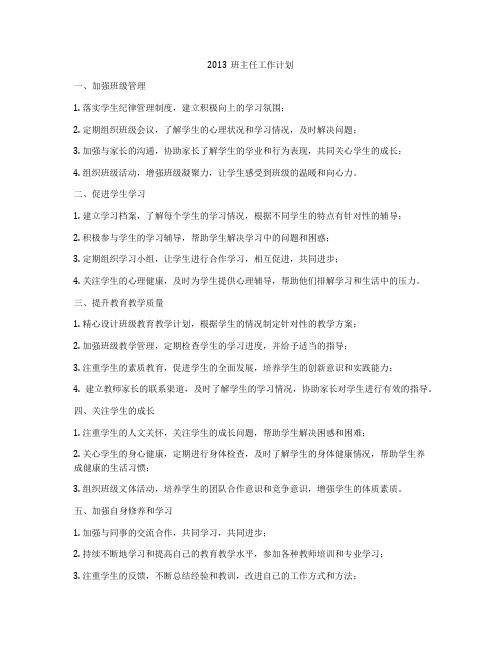 2013班主任工作计划