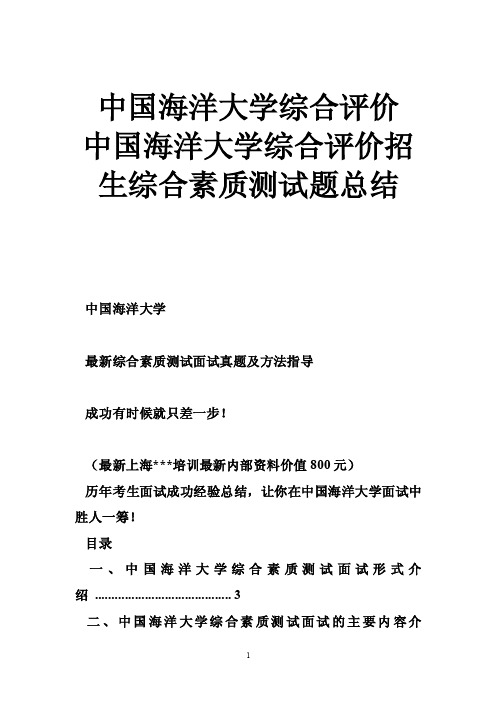 中国海洋大学综合评价中国海洋大学综合评价招生综合素质测试题总结