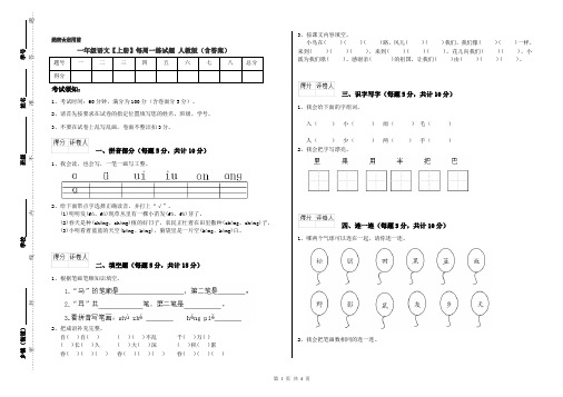 一年级语文【上册】每周一练试题 人教版(含答案)