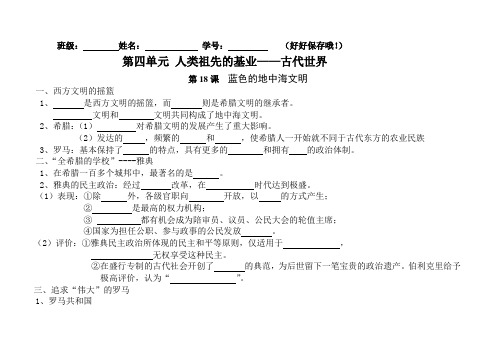 山东省聊城市外国语学校北师大版八年级历史下册4-18 蓝色的地中海文明 学案