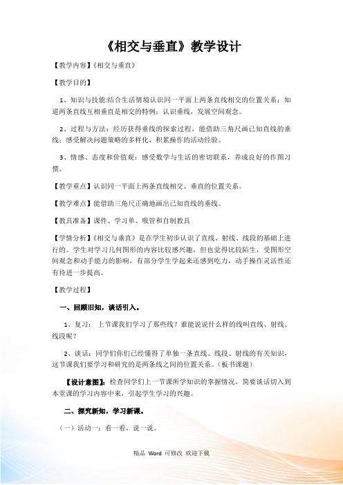 西师大版四年级上册数学《 相交与垂直》教案