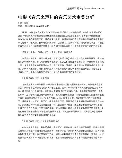电影《音乐之声》的音乐艺术审美分析