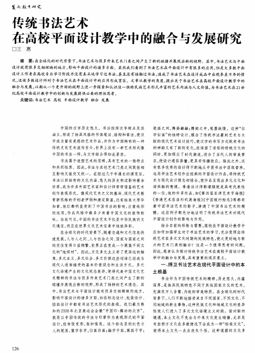 传统书法艺术在高校平面设计教学中的融合与发展研究