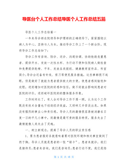 导医台个人工作总结导医个人工作总结五篇