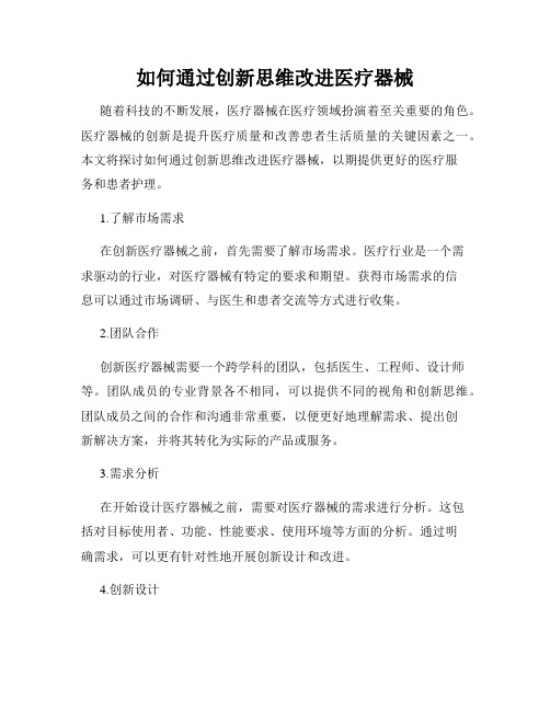 如何通过创新思维改进医疗器械