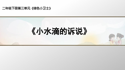 二年级下册道德与法治《小水滴的诉说》ppt上课用【新部编版】