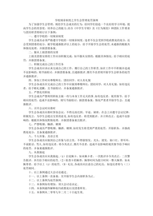 学校规章制度之学生会管理处罚条例