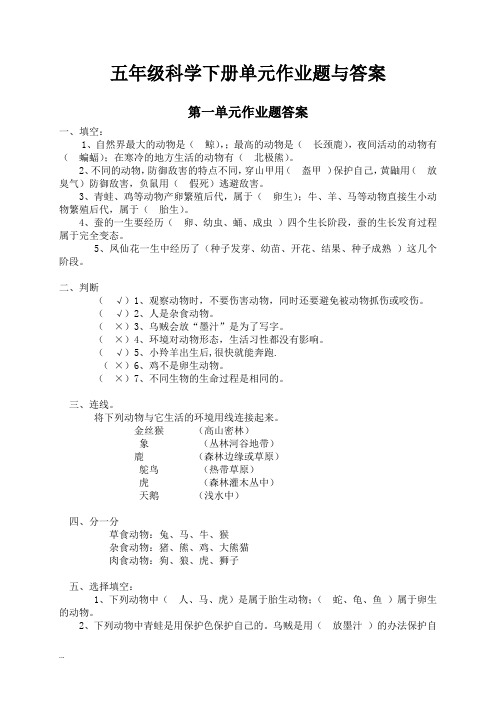 鄂教版五年级科学下册单元作业题与答案