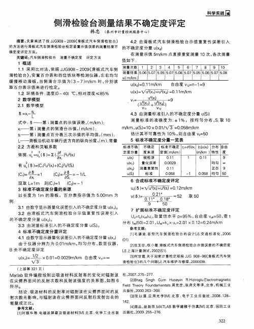 侧滑检验台测量结果不确定度评定